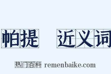 帕提亞近义词是什么意思的图片